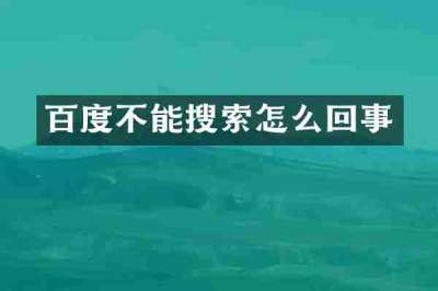 百度不能搜索怎么回事