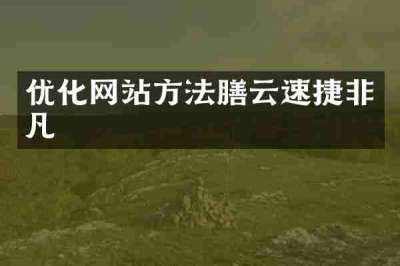 优化网站方法膳云速捷非凡
