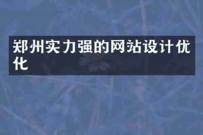 郑州实力强的网站设计优化