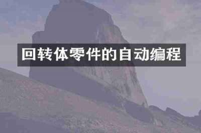 回转体零件的自动编程