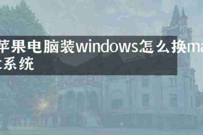 苹果电脑装windows怎么换mac系统