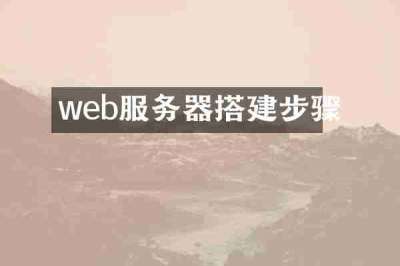 web服务器搭建步骤