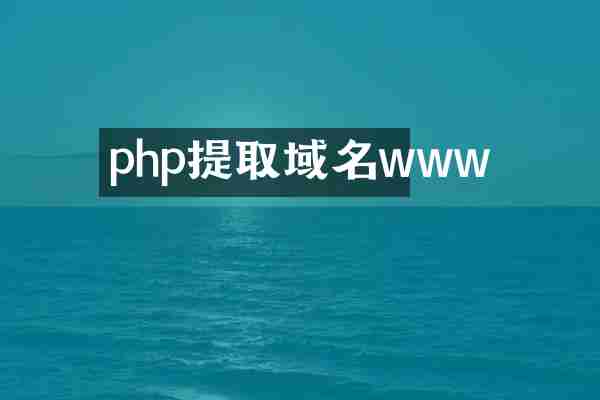 php提取域名www