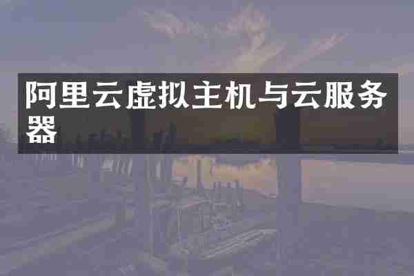 阿里云虚拟主机与云服务器