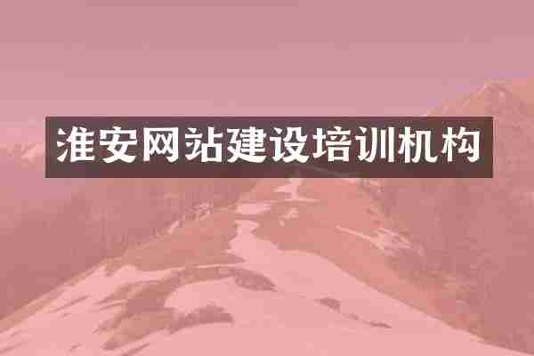 淮安网站建设培训机构
