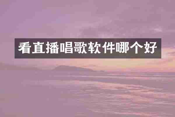 看直播唱歌软件哪个好