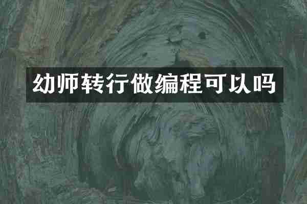 幼师转行做编程可以吗