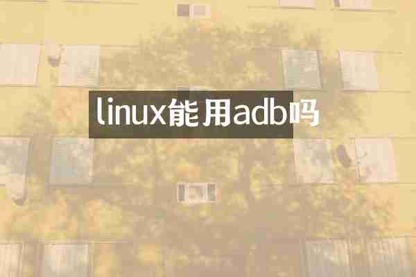 linux能用adb吗