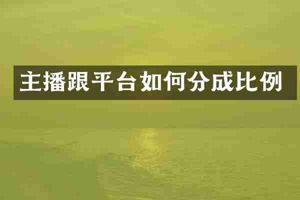 主播跟平台如何分成比例