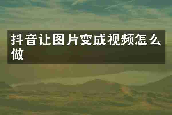 抖音让图片变成视频怎么做