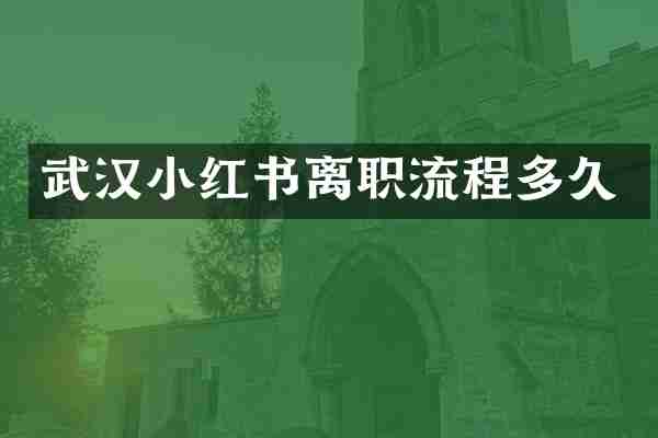 武汉小红书离职流程多久