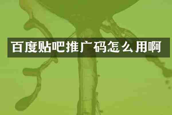 百度贴吧推广码怎么用啊