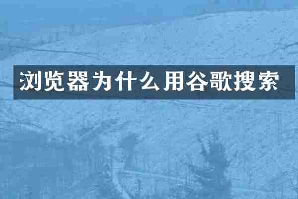 浏览器为什么用谷歌搜索