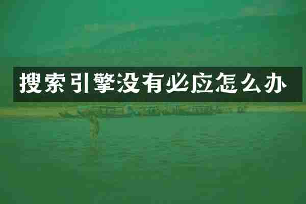 搜索引擎没有必应怎么办