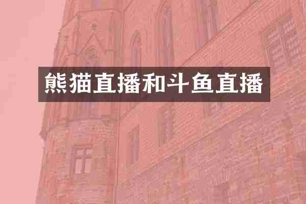熊猫直播和斗鱼直播