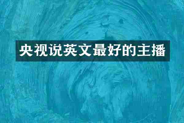 央视说英文最好的主播