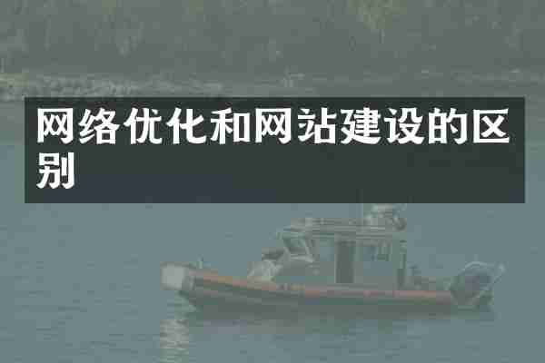 网络优化和网站建设的区别