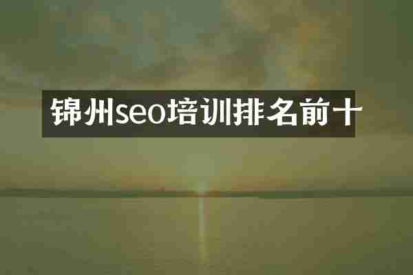 锦州seo培训排名前十