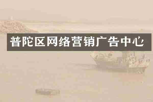 普陀区网络营销广告中心