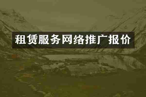 租赁服务网络推广报价