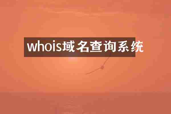 whois域名查询系统