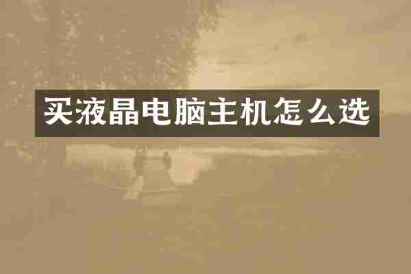 买液晶电脑主机怎么选