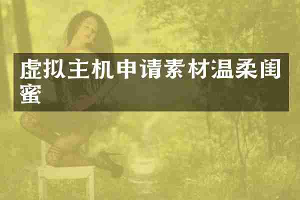 虚拟主机申请素材温柔闺蜜