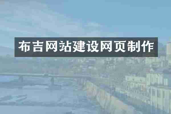 布吉网站建设网页制作