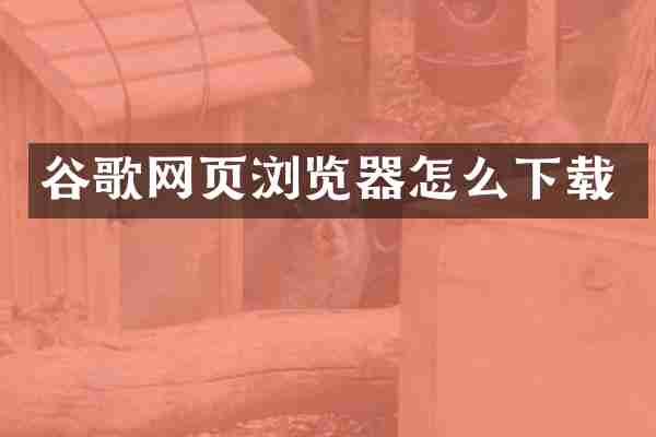 谷歌网页浏览器怎么下载