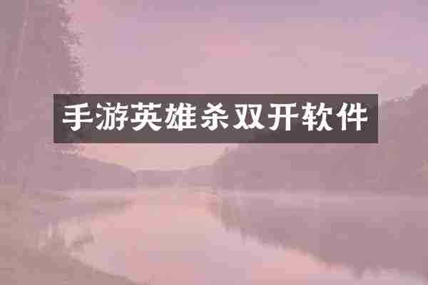 手游英雄杀双开软件