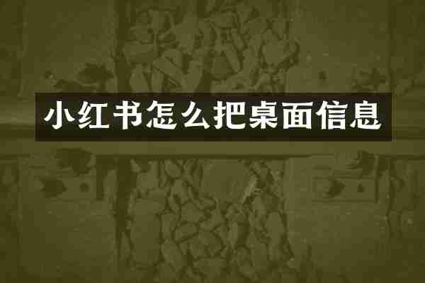 小红书怎么把桌面信息