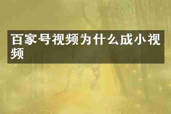 百家号视频为什么成小视频