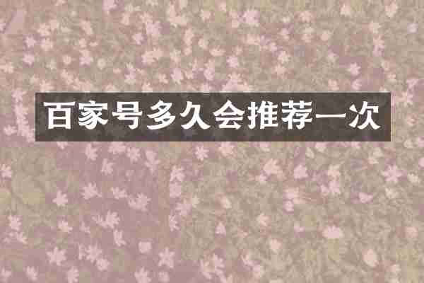 百家号多久会推荐一次