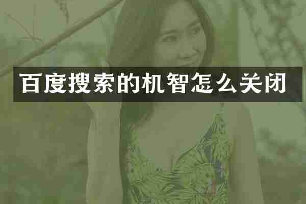 百度搜索的机智怎么关闭