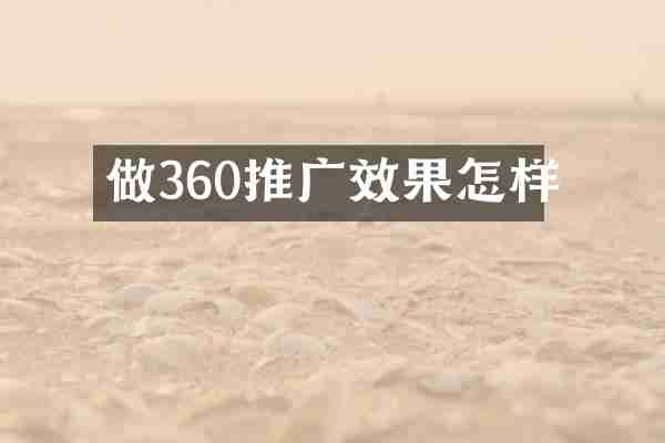 做360推广效果怎样