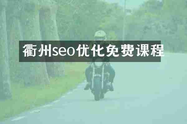 衢州seo优化免费课程
