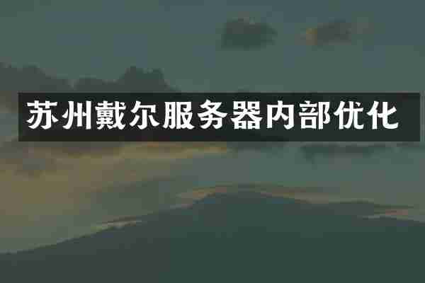 苏州戴尔服务器内部优化
