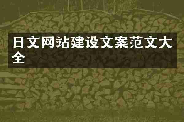 日文网站建设文案范文大全