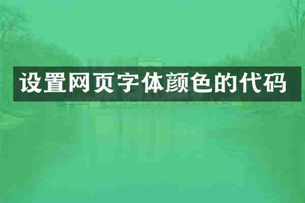 设置网页字体颜色的代码