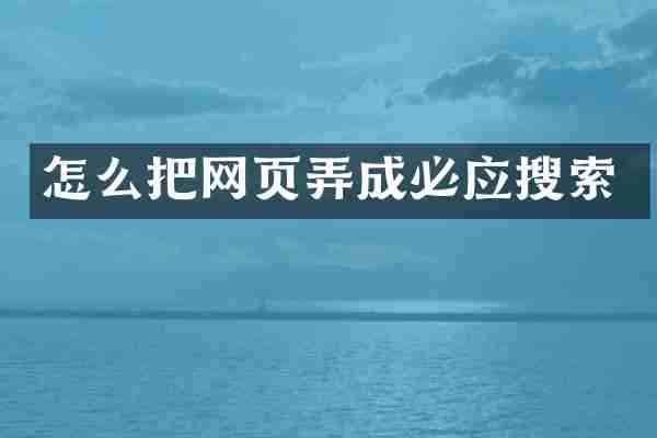 怎么把网页弄成必应搜索