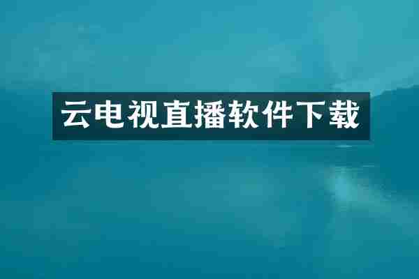 云电视直播软件下载
