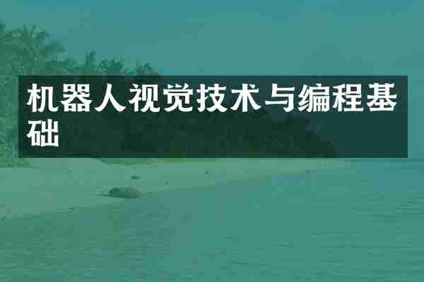 机器人视觉技术与编程基础