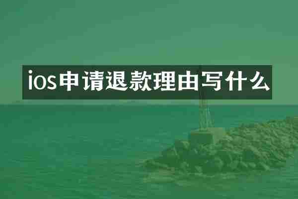 ios申请退款理由写什么