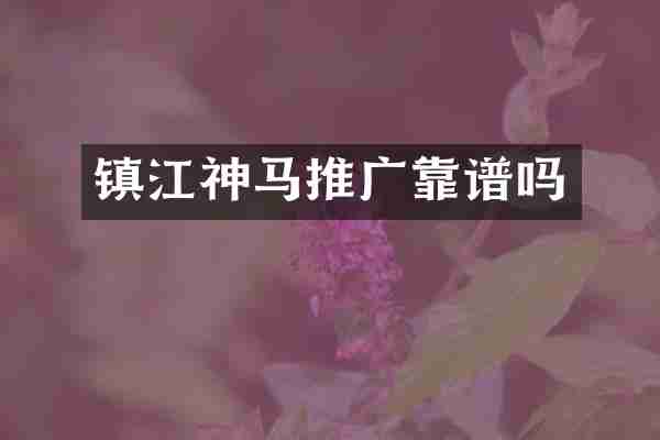 镇江神马推广靠谱吗