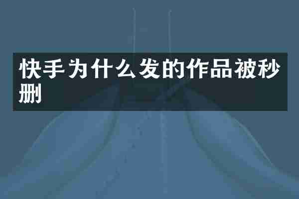 快手为什么发的作品被秒删