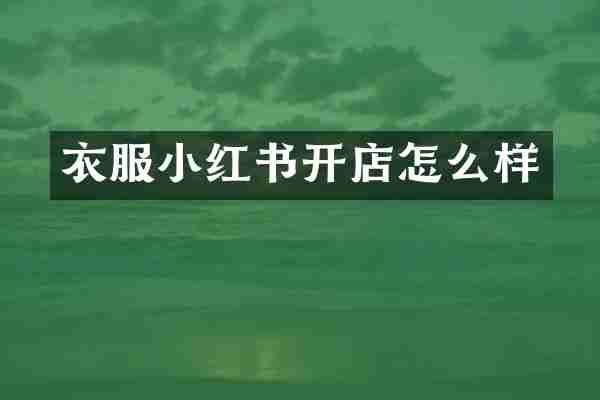 衣服小红书开店怎么样