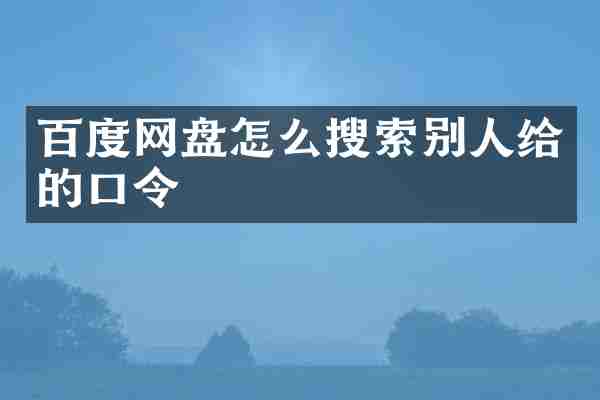 百度网盘怎么搜索别人给的口令