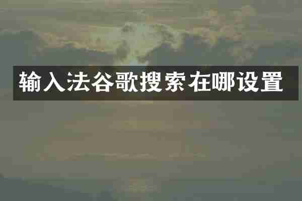 输入法谷歌搜索在哪设置
