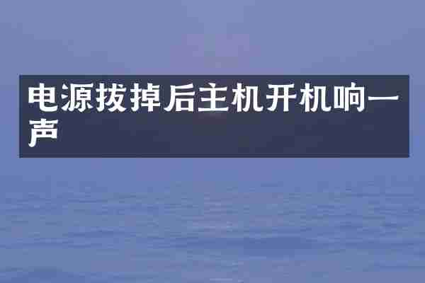 电源拔掉后主机开机响一声