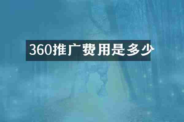 360推广费用是多少